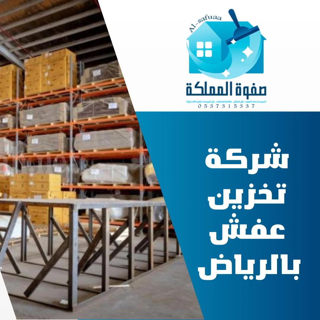 شركة تخزين عفش بالرياض