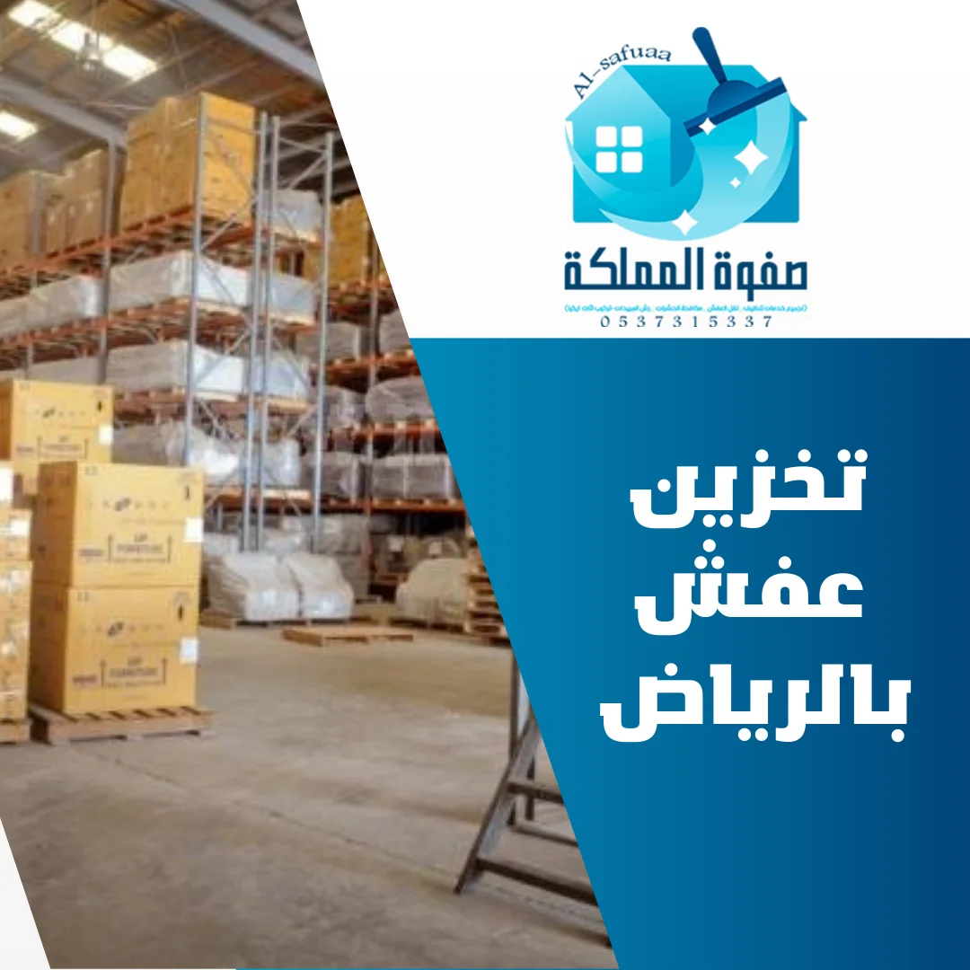 تخزين عفش بالرياض
