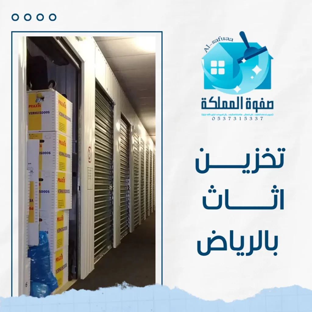 تخزين اثاث بالرياض 0537315337 خصم حتى %20