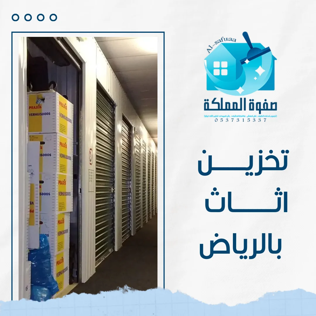تخزين اثاث بالرياض