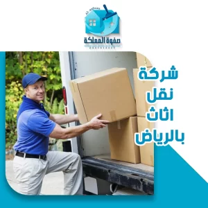 شركة نقل اثاث بالرياض