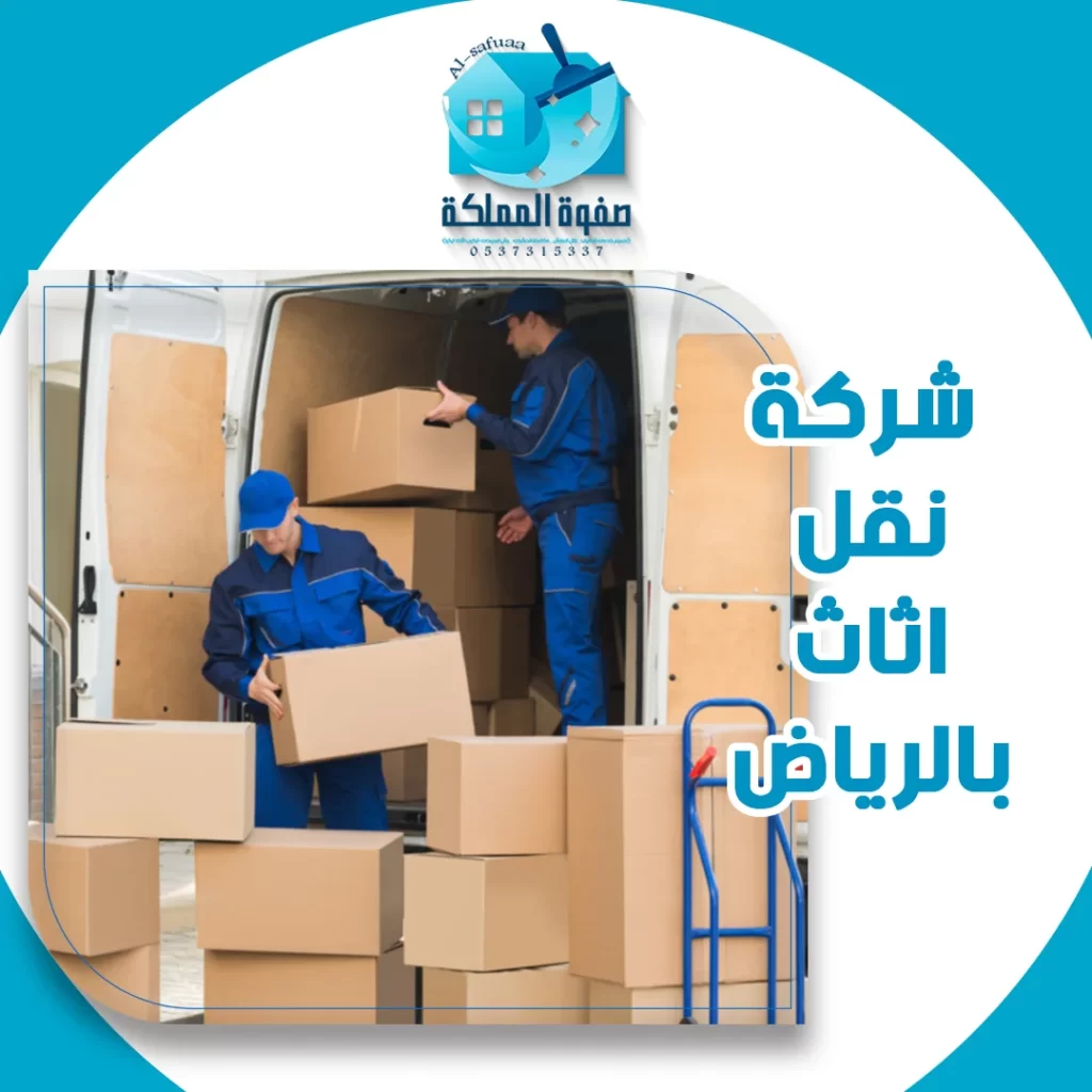 شركة نقل اثاث بالرياض