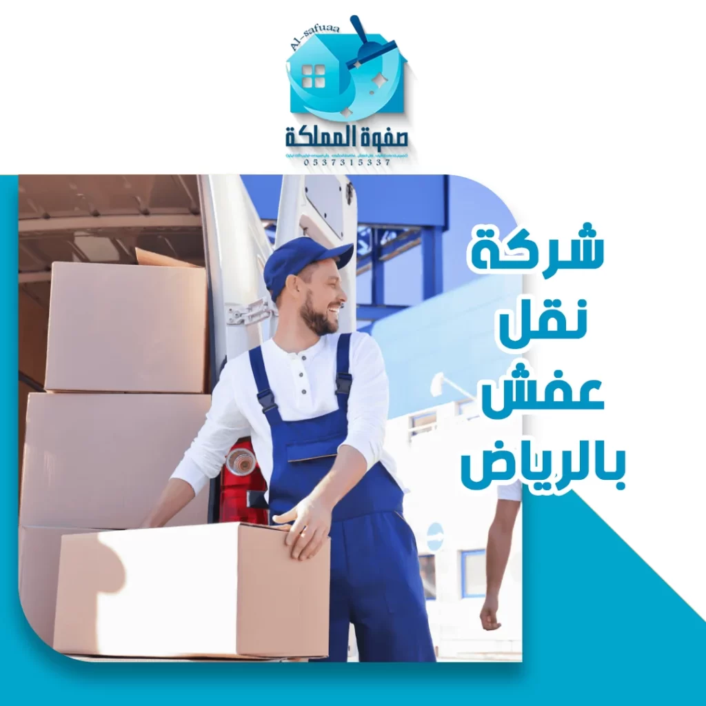 شركة نقل عفش بالرياض