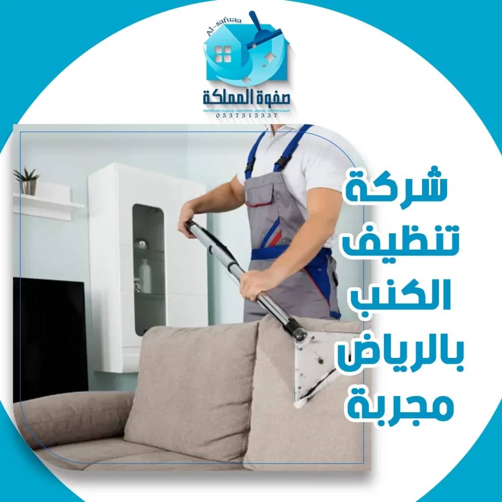 شركة تنظيف الكنب بالرياض مجربة