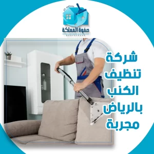 شركة تنظيف الكنب بالرياض مجربة
