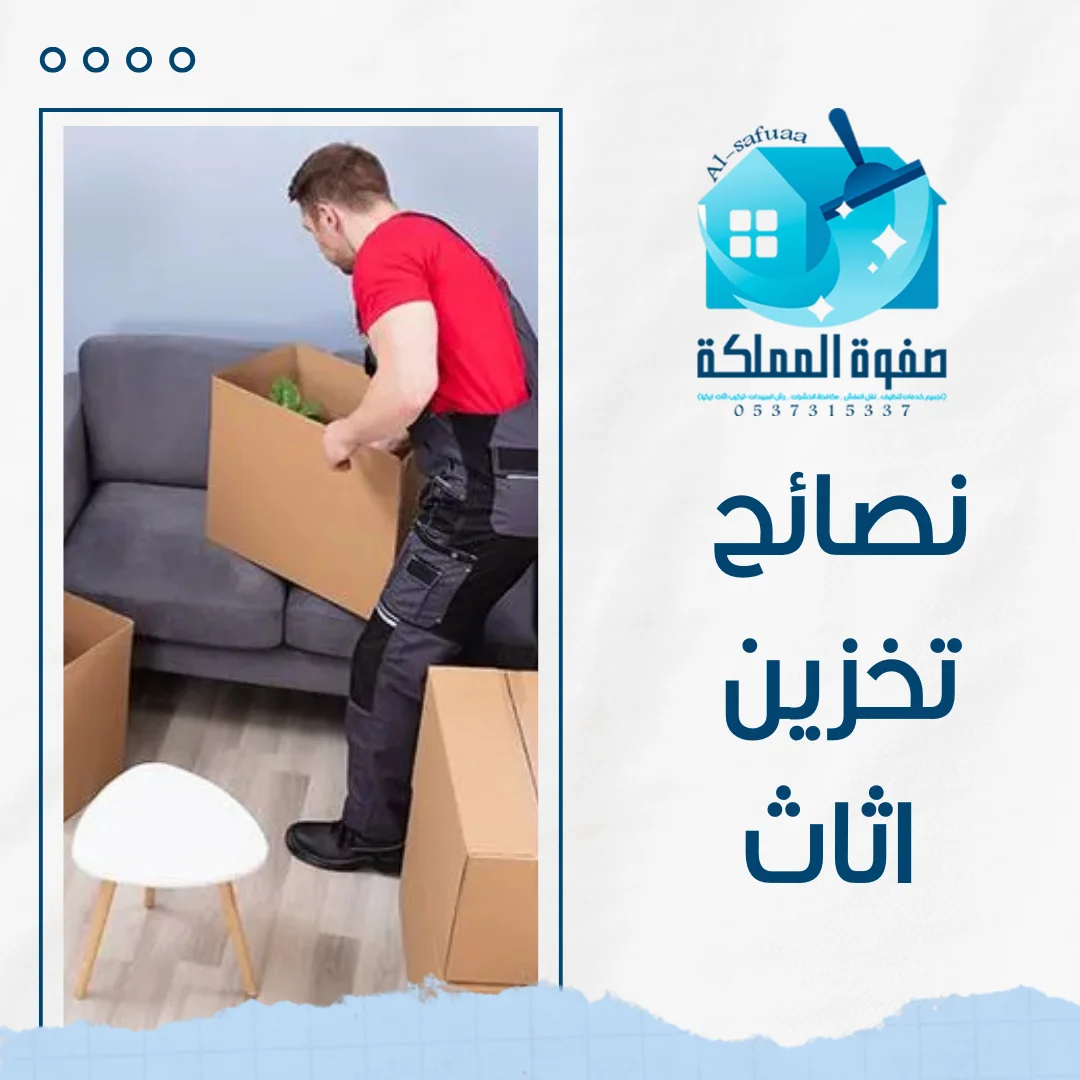 نصائح تخزين اثاث