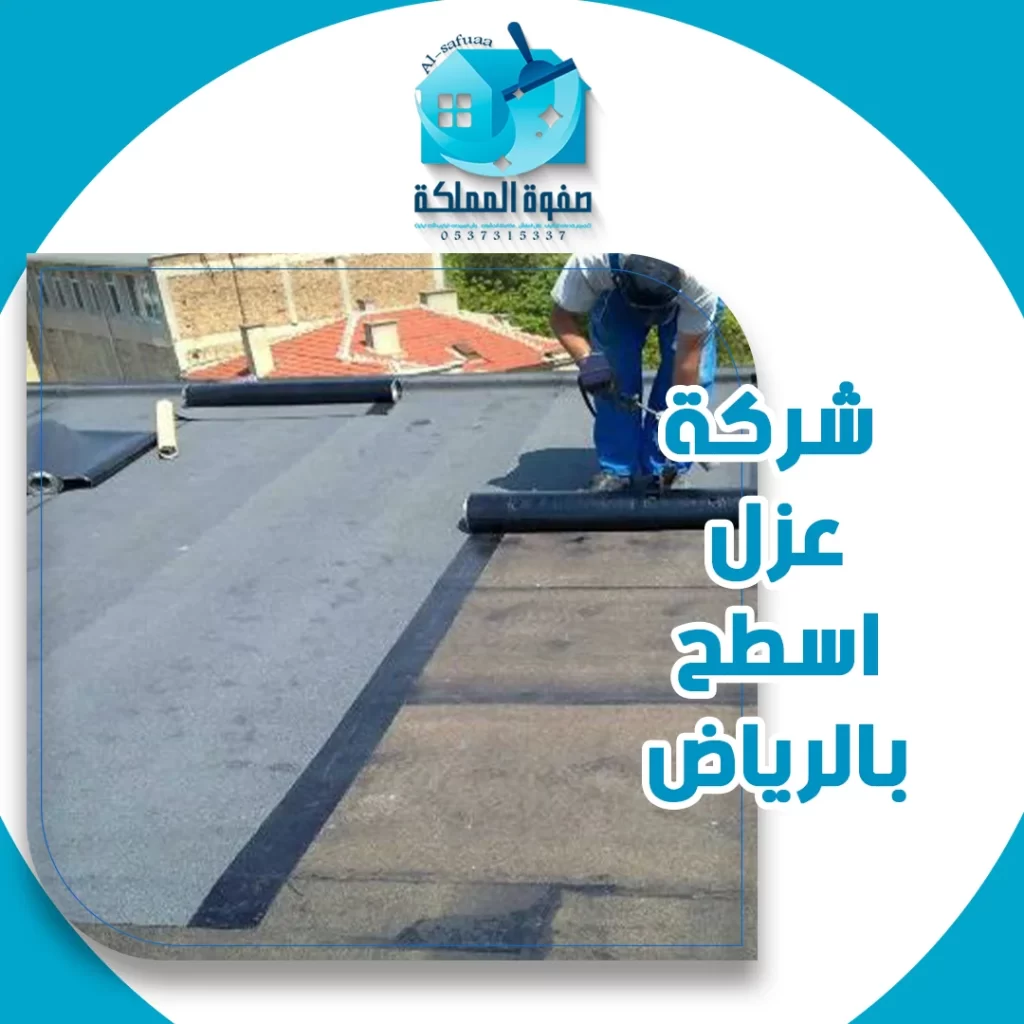 شركة عزل اسطح بالرياض