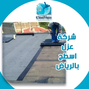 شركة عزل اسطح بالرياض
