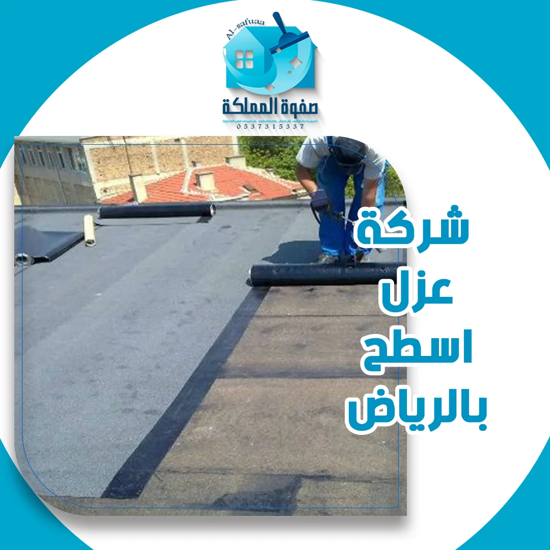 شركة عزل اسطح بالرياض
