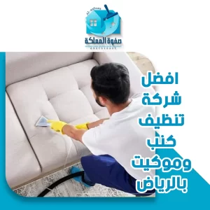 افضل شركة تنظيف كنب وموكيت بالرياض