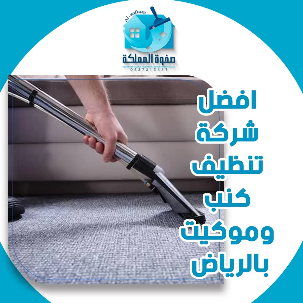 افضل شركة تنظيف كنب وموكيت بالرياض