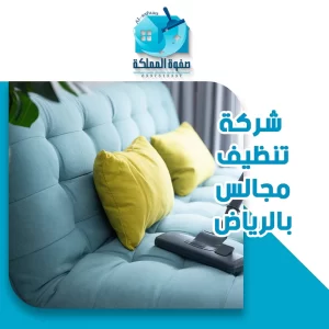 شركة تنظيف مجالس بالرياض