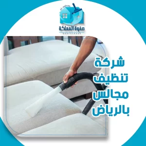 شركة تنظيف مجالس بالرياض