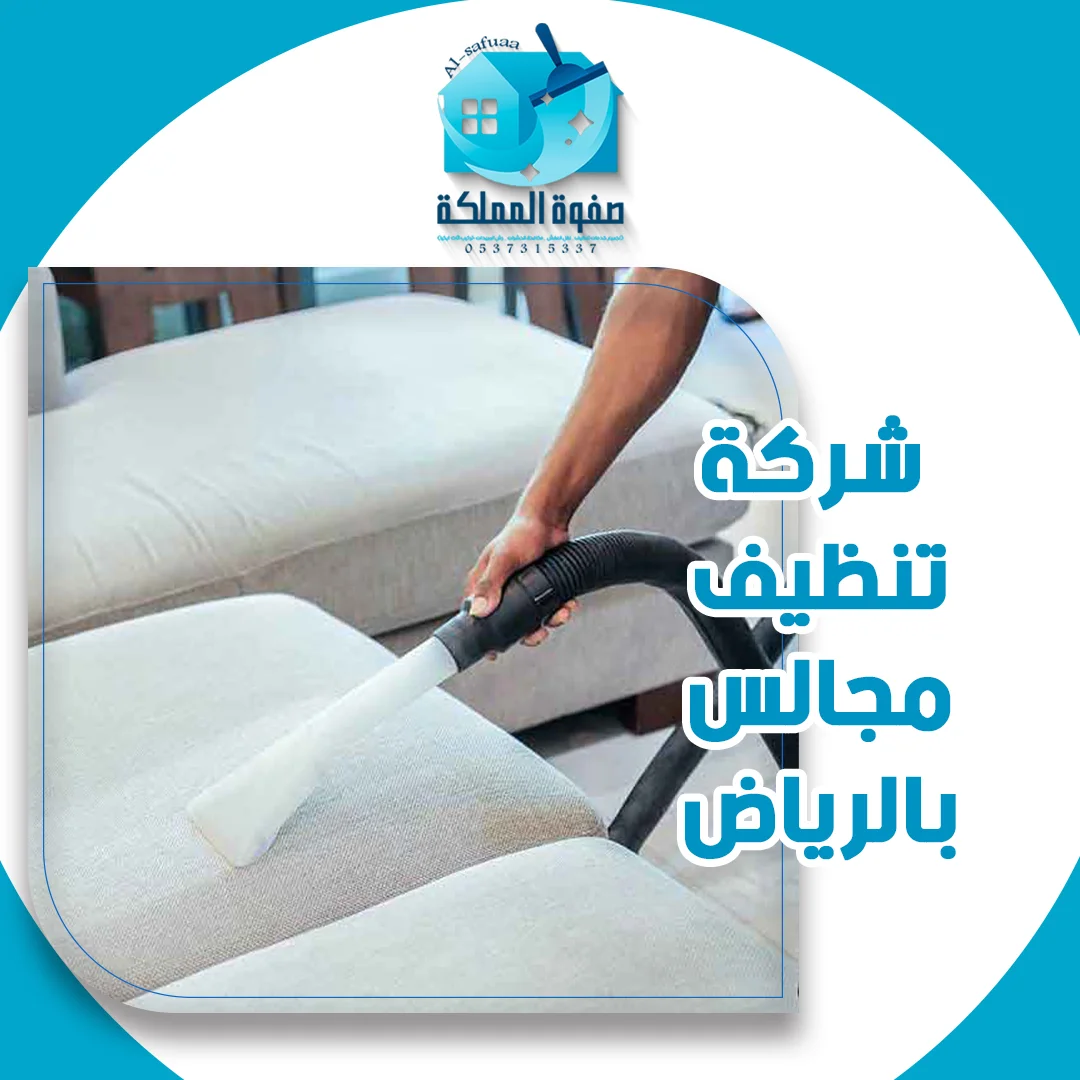 شركة تنظيف مجالس بالرياض