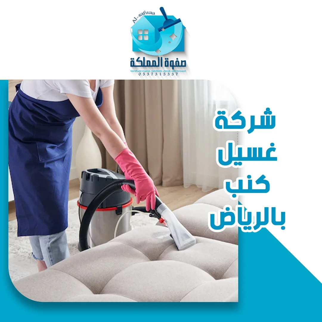 شركة غسيل كنب بالرياض