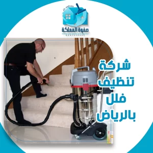 شركة تنظيف فلل بالرياض