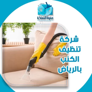 شركة تنظيف الكنب بالرياض