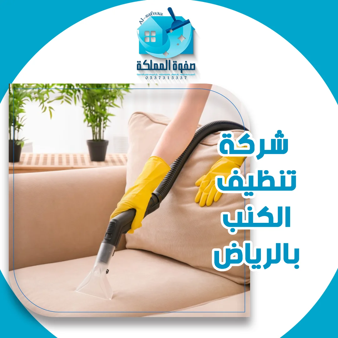 شركة تنظيف الكنب بالرياض