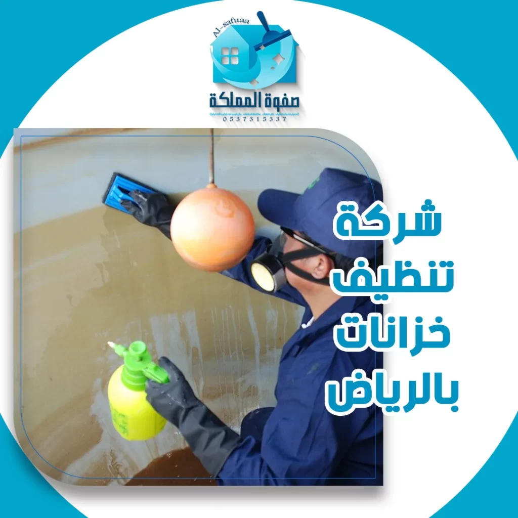 شركه تنظيف خزانات بالرياض