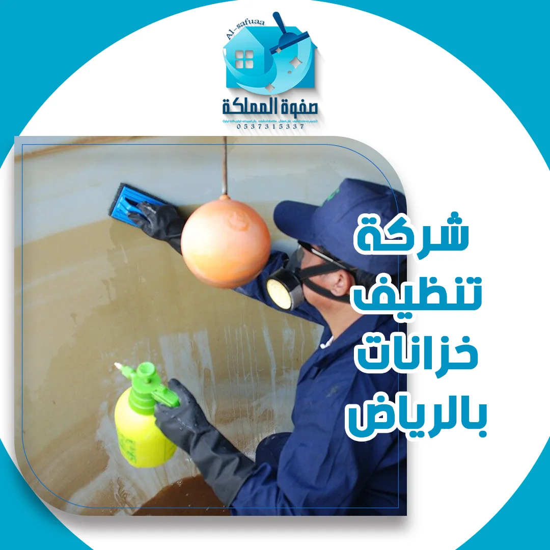 شركه تنظيف خزانات بالرياض