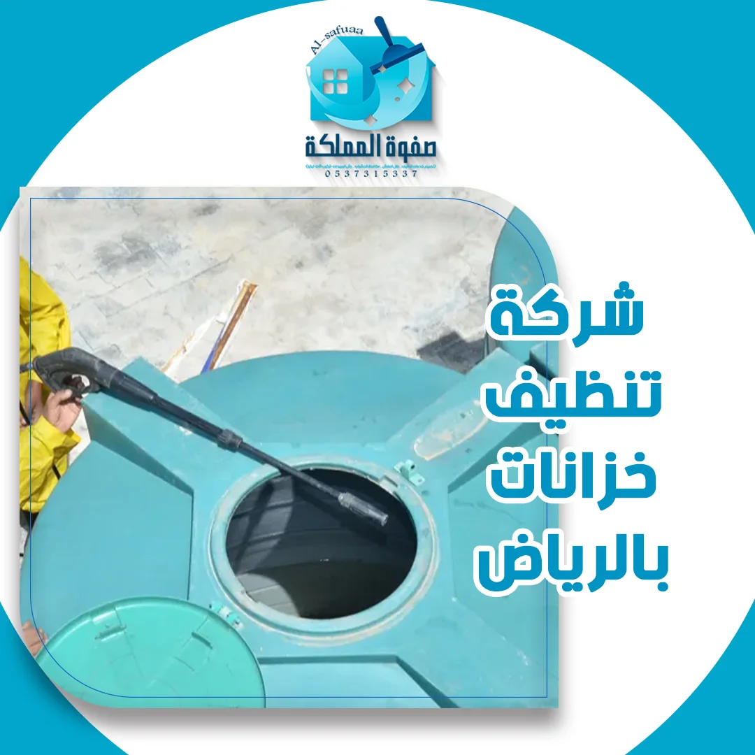 شركة تنظيف خزانات بالرياض