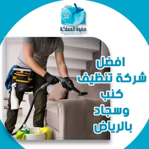 افضل شركة تنظيف كنب وسجاد بالرياض