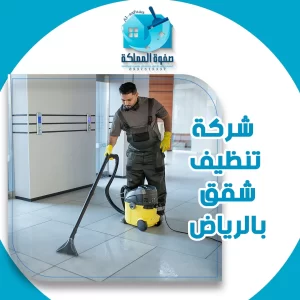 شركة تنظيف شقق بالرياض