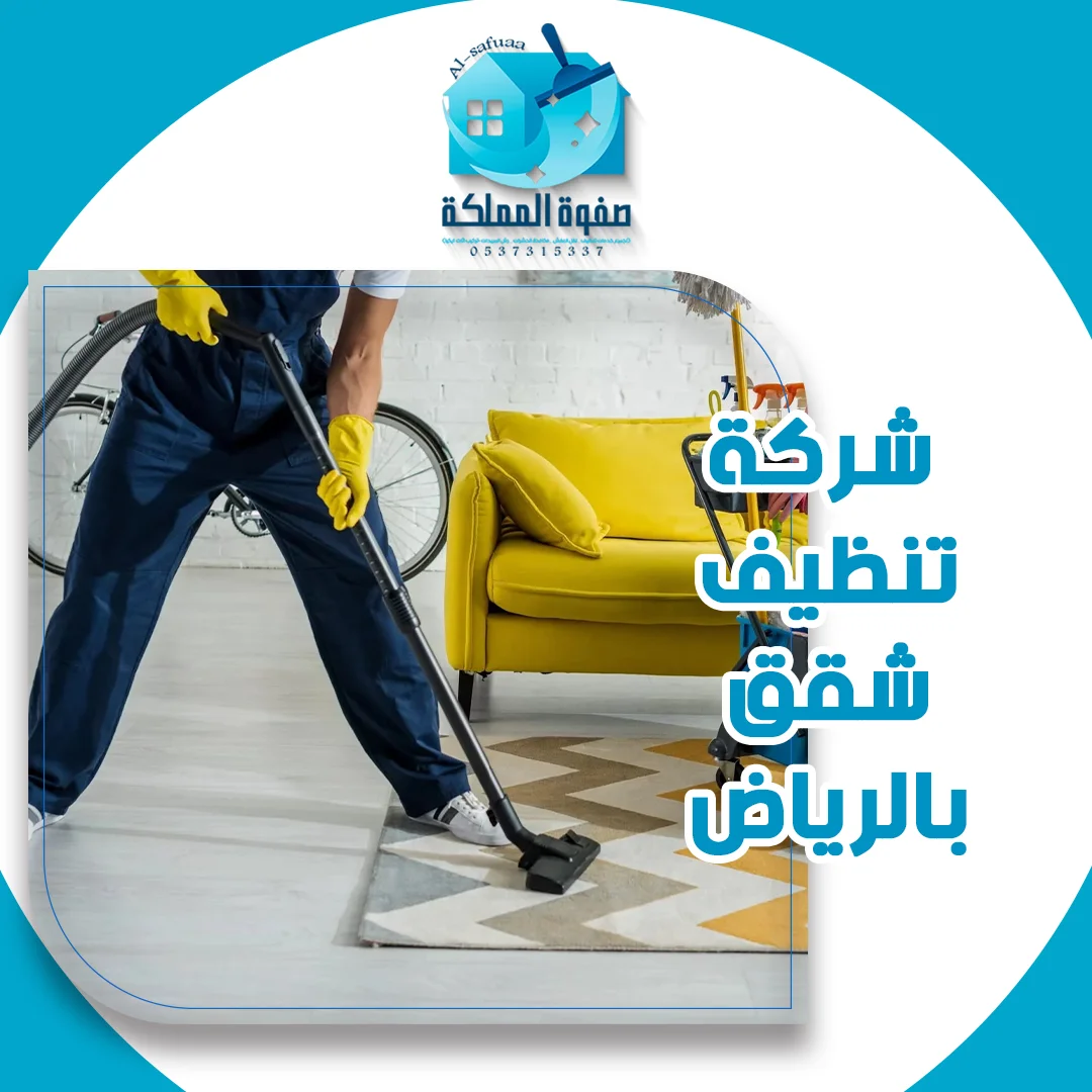 شركة تنظيف شقق بالرياض