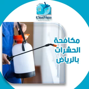 مكافحة الحشرات بالرياض