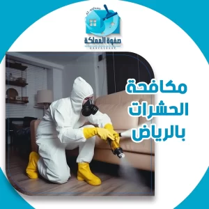 مكافحة الحشرات بالرياض