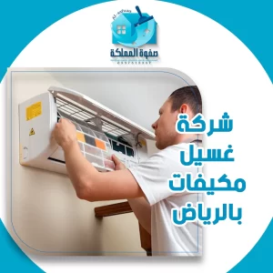 شركة غسيل مكيفات بالرياض