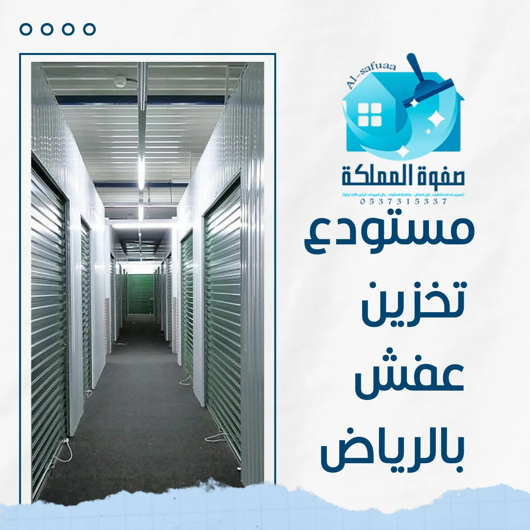 مستودع تخزين عفش بالرياض