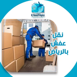 نقل عفش بالرياض