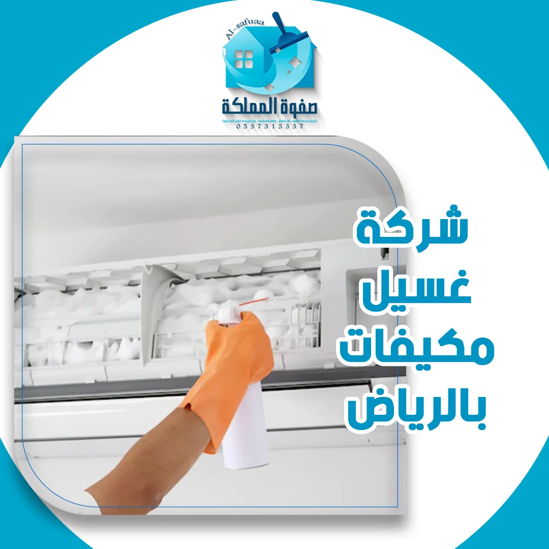 شركة غسيل مكيفات بالرياض