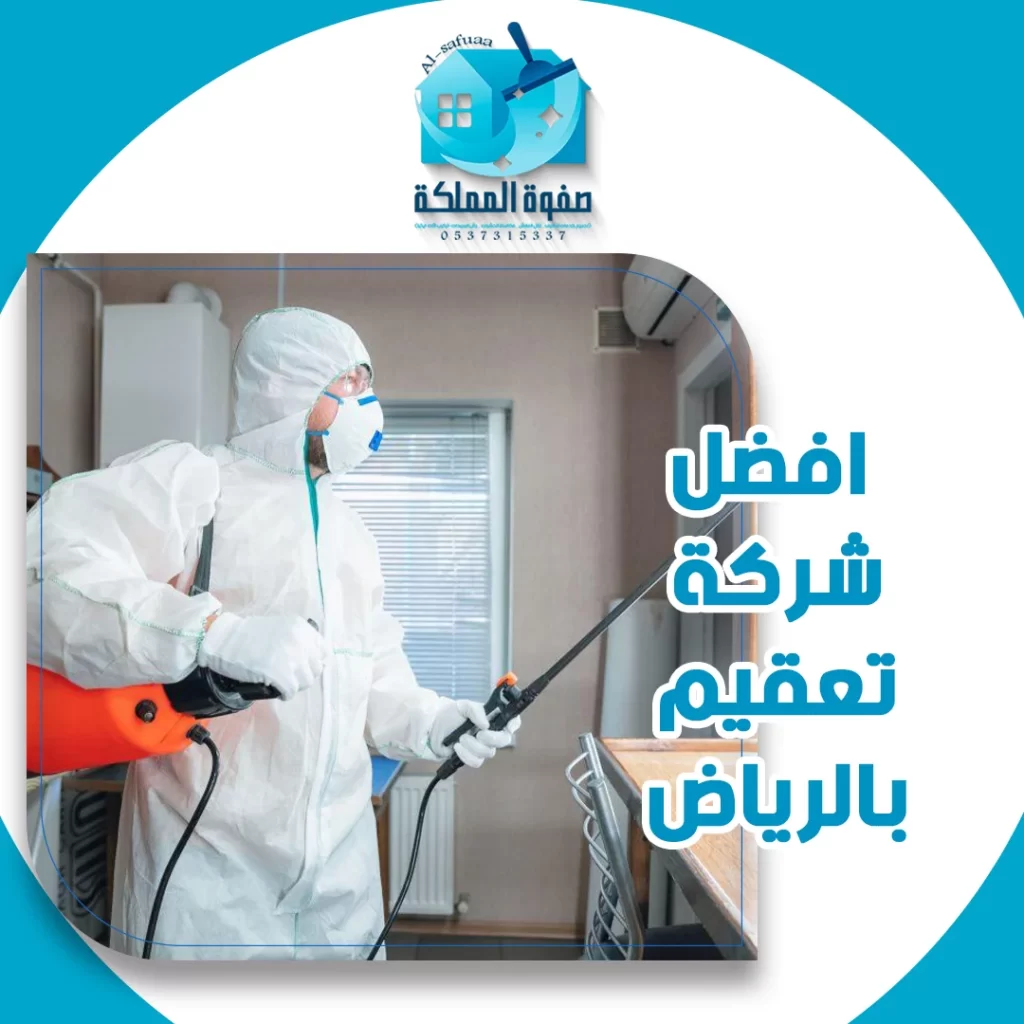 افضل شركة تعقيم بالرياض