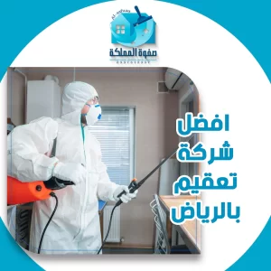 افضل شركة تعقيم بالرياض