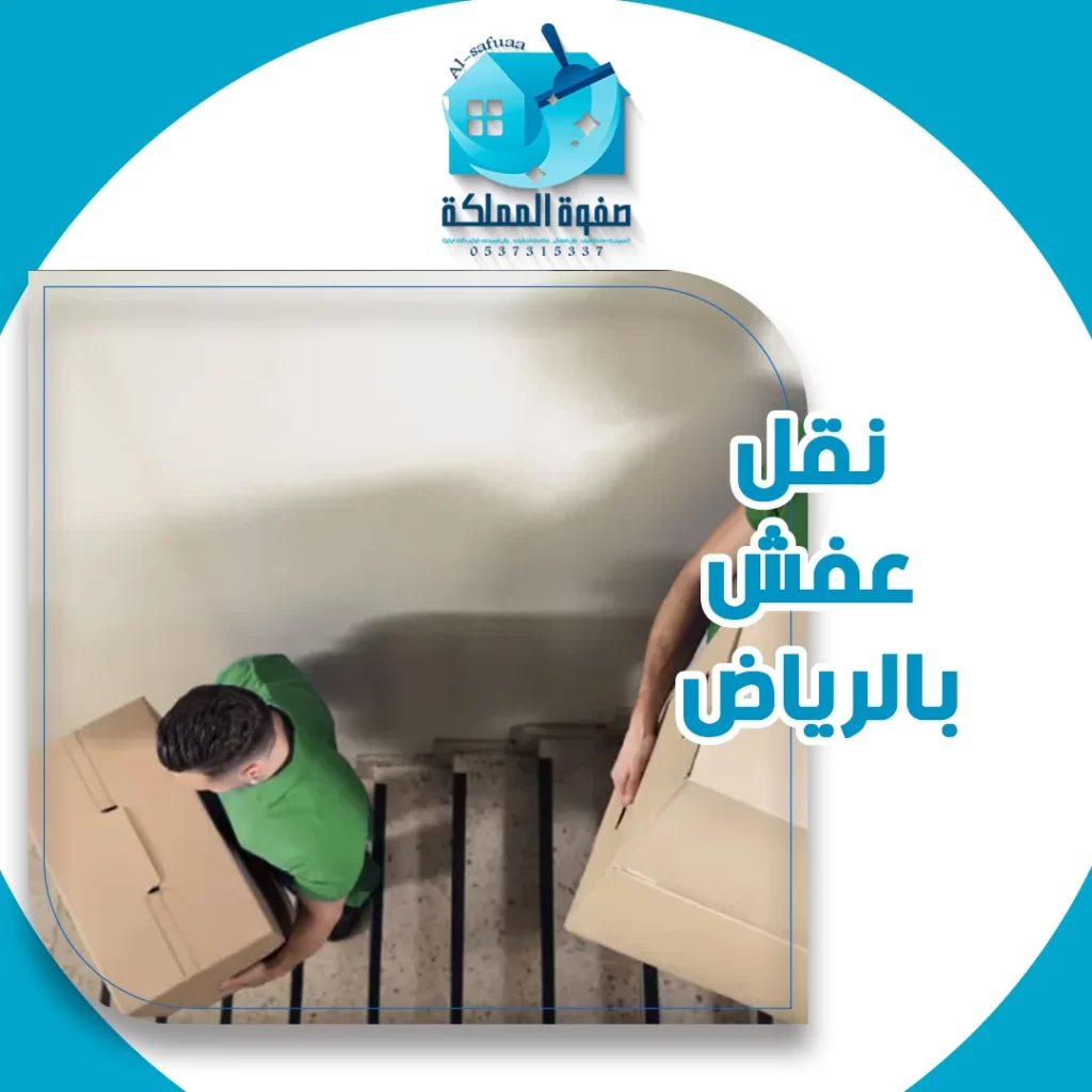نقل عفش بالرياض