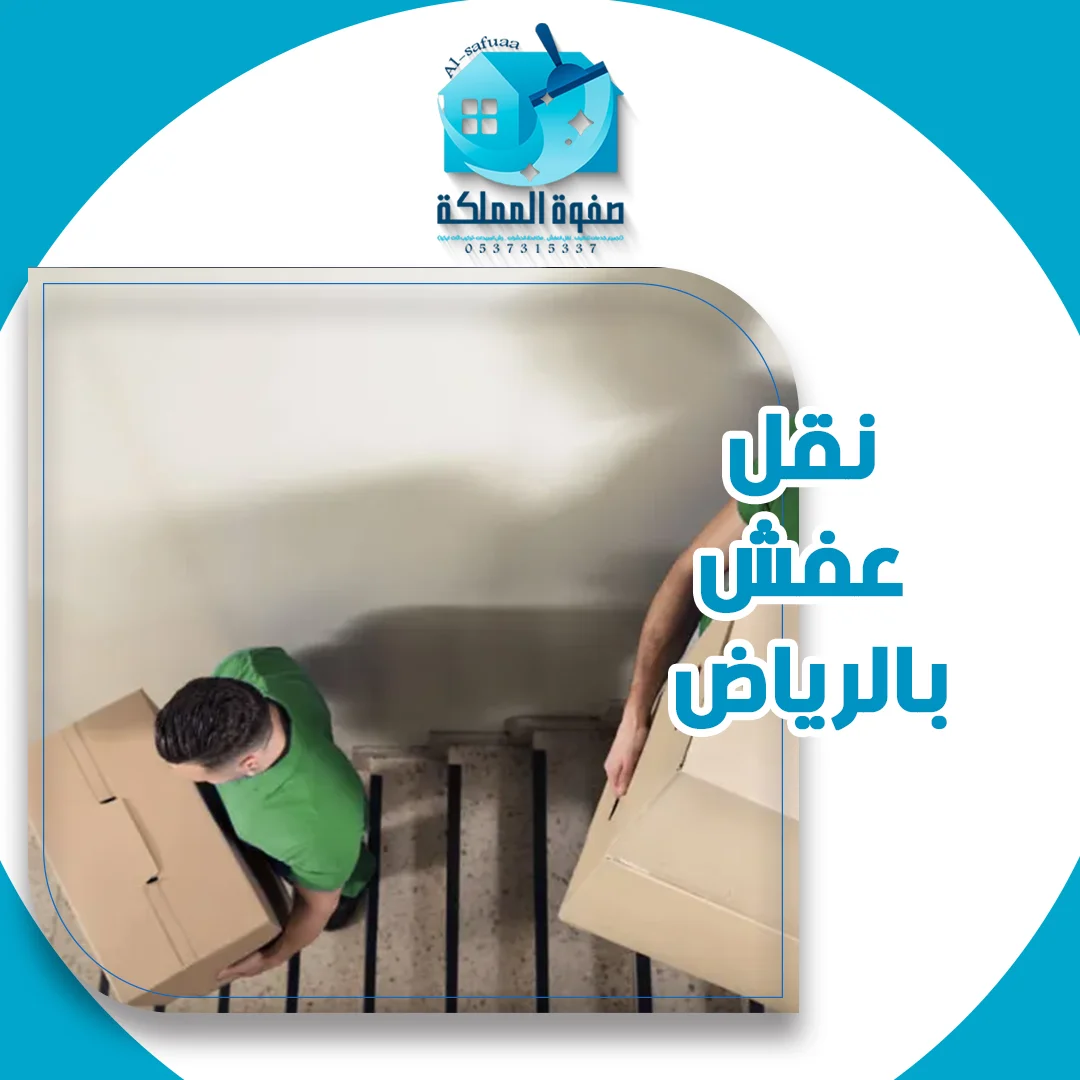 نقل عفش بالرياض
