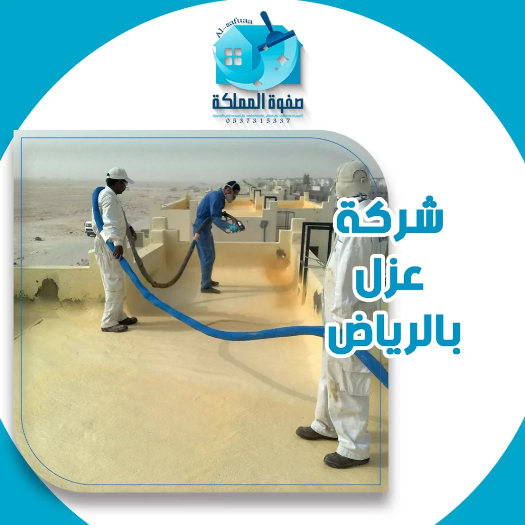 شركة عزل بالرياض