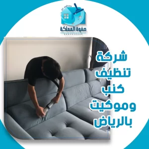 شركة تنظيف كنب وموكيت بالرياض