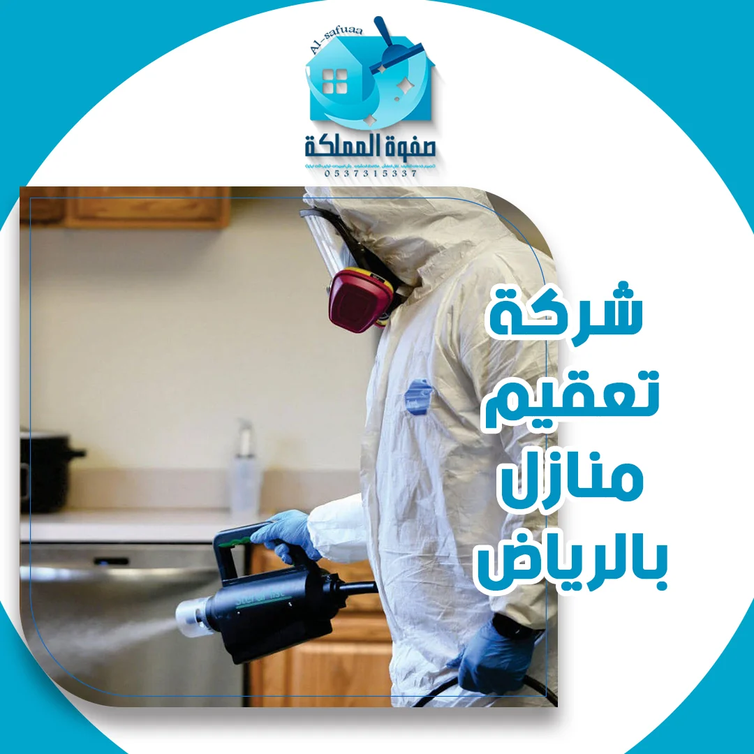 شركة تعقيم منازل بالرياض