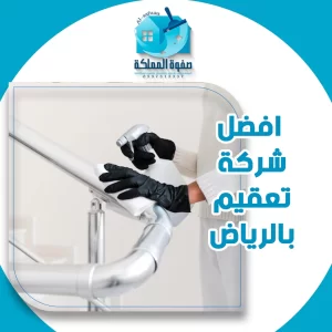 افضل شركة تعقيم بالرياض