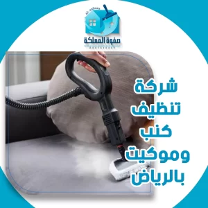 شركة تنظيف كنب وموكيت بالرياض