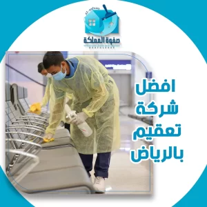 افضل شركة تعقيم بالرياض