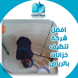 افضل شركة تنظيف خزانات بالرياض