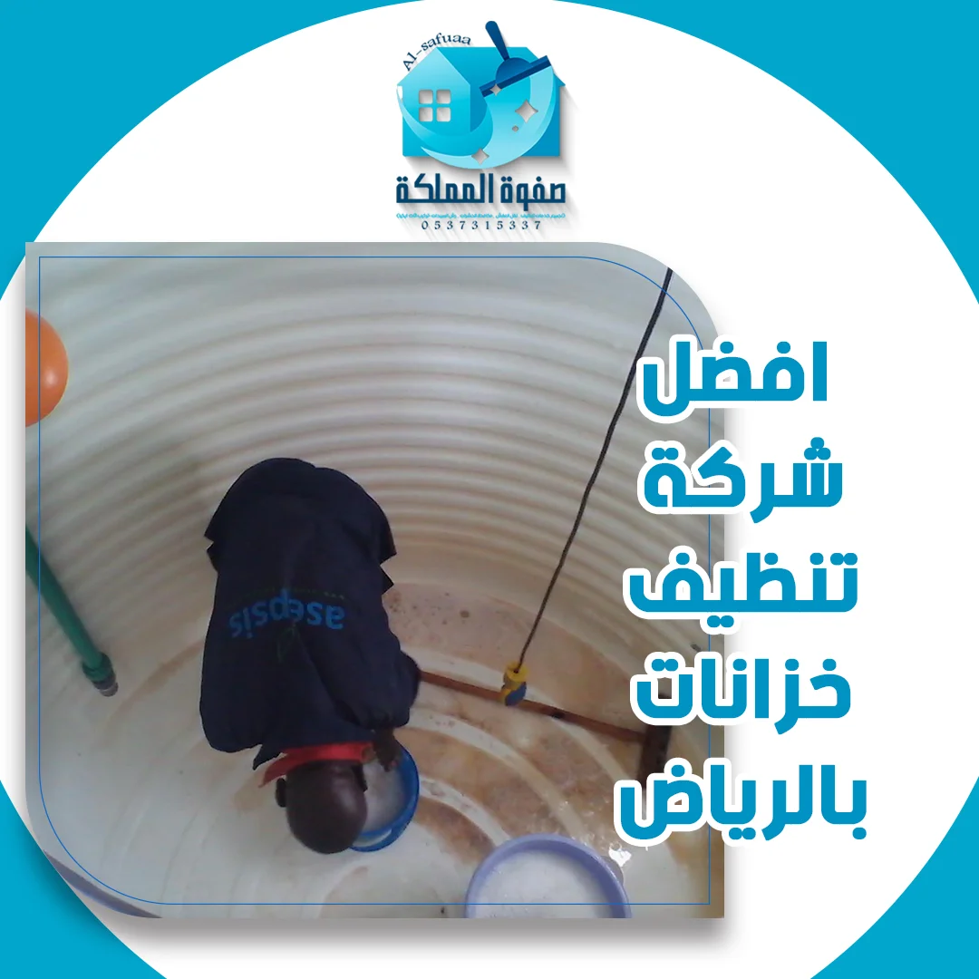 افضل شركة تنظيف خزانات بالرياض