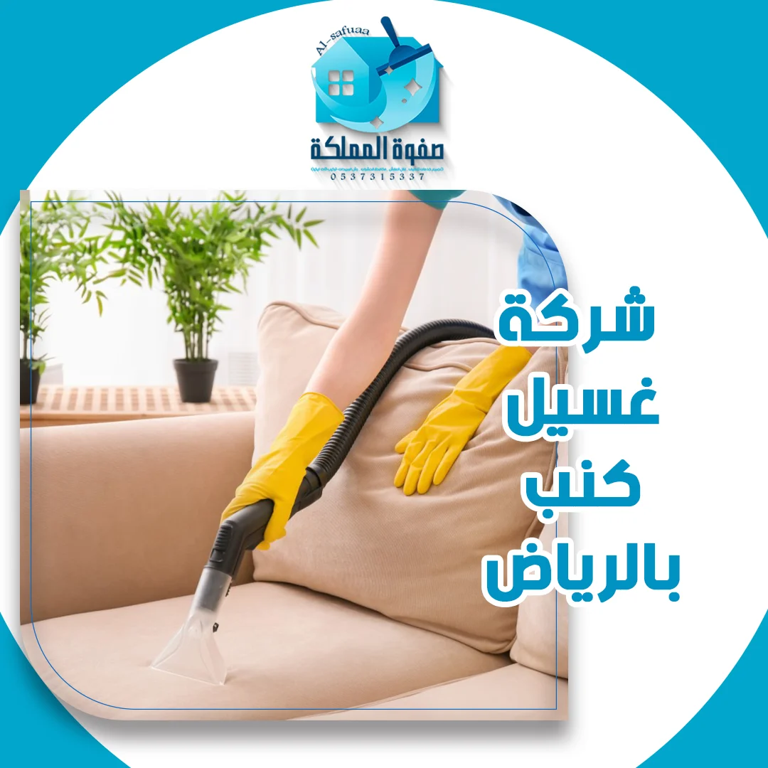شركة غسيل كنب بالرياض