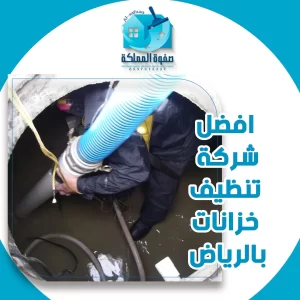 شركة تنظيف خزانات بالرياض