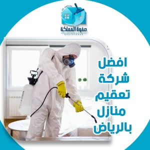 افضل شركة تعقيم منازل بالرياض