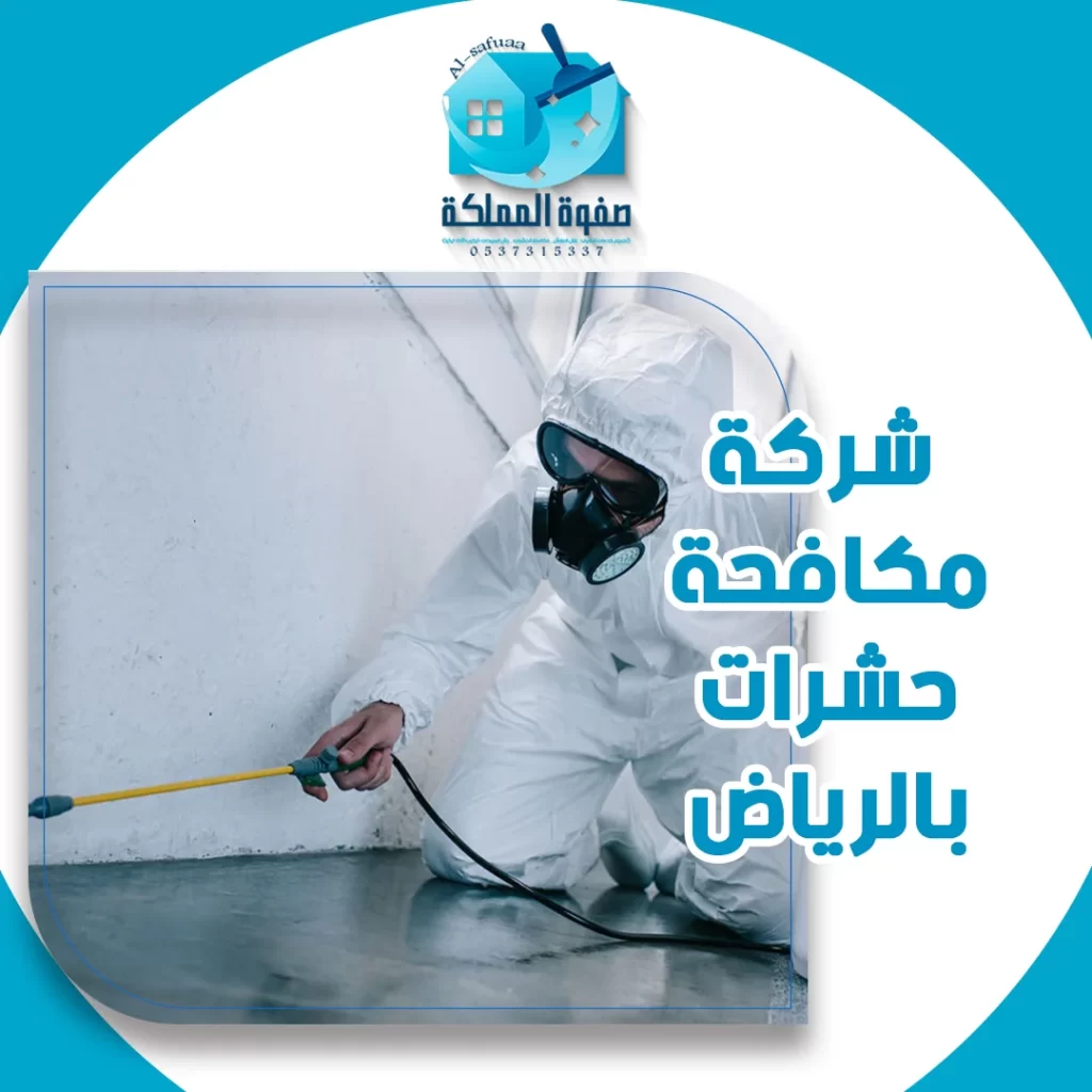 شركة مكافحة حشرات بالرياض